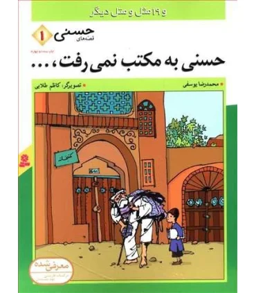 قصه های حسنی 1 (حسنی به مکتب نمی رفت) | قدیانی |9789644170089
