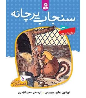 قصه های جنگل 5 (سنجاب پرچانه) | قدیانی |9789645368454