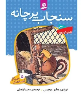 قصه های جنگل 5 (سنجاب پرچانه) | قدیانی |9789645368454