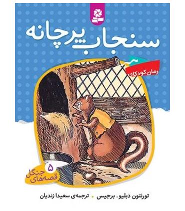 قصه های جنگل 5 (سنجاب پرچانه) | قدیانی |9789645368454