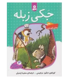 قصه های جنگل 3 (جکی زبله) | قدیانی |9789645368430