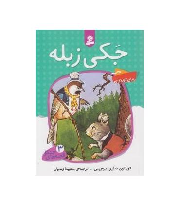 قصه های جنگل 3 (جکی زبله) | قدیانی |9789645368430