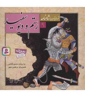 قصه های تصویری از شاهنامه 9 (رستم و دیو سفید) | قدیانی |9789645366566