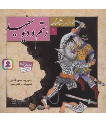 قصه های تصویری از شاهنامه 9 (رستم و دیو سفید) | قدیانی |9789645366566