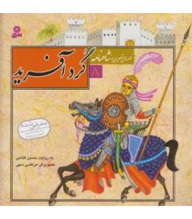 قصه های تصویری از شاهنامه 8 (گرد آفرید) | قدیانی |9789645366559
