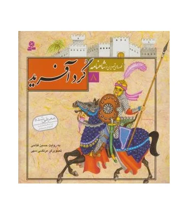 قصه های تصویری از شاهنامه 8 (گرد آفرید) | قدیانی |9789645366559