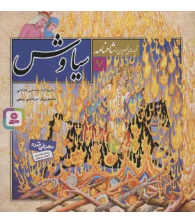 قصه های تصویری از شاهنامه 7 (سیاوش) | قدیانی |9789645366542