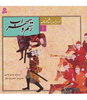 قصه های تصویری از شاهنامه 6 (رستم و سهراب) | قدیانی |9789645360571