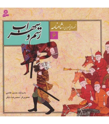 قصه های تصویری از شاهنامه 6 (رستم و سهراب) | قدیانی |9789645360571