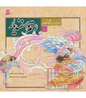 قصه های تصویری از شاهنامه 5 (رستم و اسفندیار) | قدیانی |9789645360564