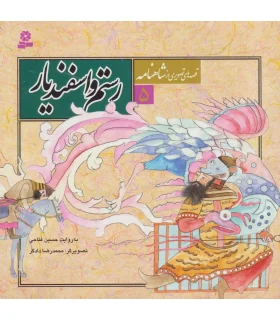 قصه های تصویری از شاهنامه 5 (رستم و اسفندیار) | قدیانی |9789645360564