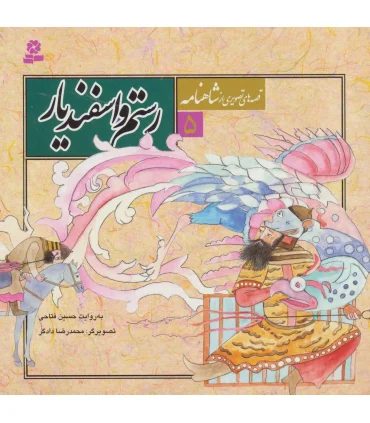 قصه های تصویری از شاهنامه 5 (رستم و اسفندیار) | قدیانی |9789645360564