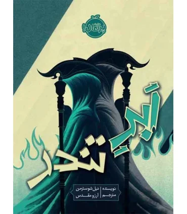 ابر تندر | پرتقال |9786004623582