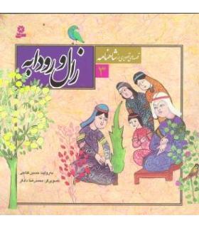 قصه های تصویری از شاهنامه 3 (زال و رودابه) | قدیانی |9789645360540