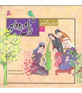 قصه های تصویری از شاهنامه 3 (زال و رودابه) | قدیانی |9789645360540