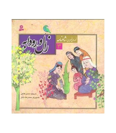 قصه های تصویری از شاهنامه 3 (زال و رودابه) | قدیانی |9789645360540