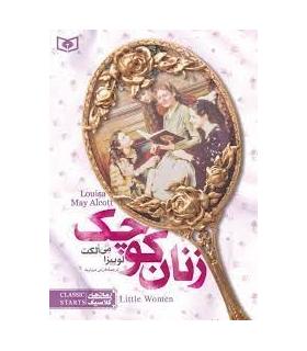 رمان های کلاسیک نوجوان 8 (زنان کوچک) | قدیانی |9789644171529