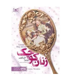 رمان های کلاسیک نوجوان 8 (زنان کوچک) | قدیانی |9789644171529