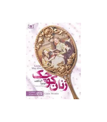 رمان های کلاسیک نوجوان 8 (زنان کوچک) | قدیانی |9789644171529