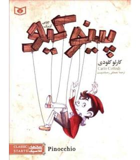 رمان های کلاسیک نوجوان 4 (پینوکیو آدمک چوبی) | قدیانی |9789645366160