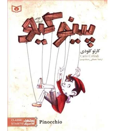 رمان های کلاسیک نوجوان 4 (پینوکیو آدمک چوبی) | قدیانی |9789645366160