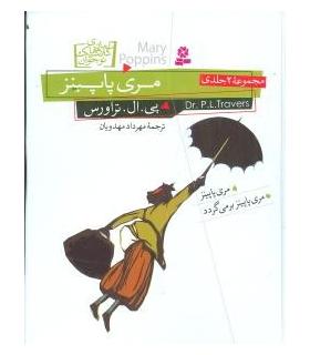 رمان های کلاسیک نوجوان 36 (مری پاپینز مجموعه 2 جلدی) | قدیانی |9789644174254