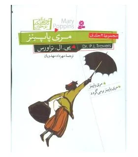 رمان های کلاسیک نوجوان 36 (مری پاپینز مجموعه 2 جلدی) | قدیانی |9789644174254