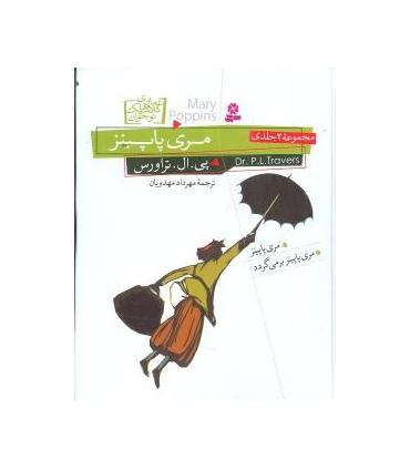 رمان های کلاسیک نوجوان 36 (مری پاپینز مجموعه 2 جلدی) | قدیانی |9789644174254