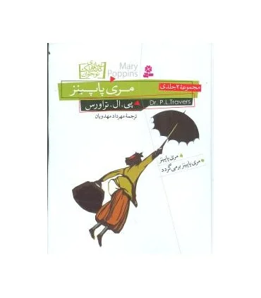 رمان های کلاسیک نوجوان 36 (مری پاپینز مجموعه 2 جلدی) | قدیانی |9789644174254