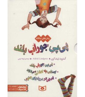 رمان های کلاسیک نوجوان 33 (رمان های سه گانه پی پی جوراب بلند) | قدیانی |9789644176463