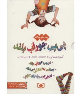 رمان های کلاسیک نوجوان 33 (رمان های سه گانه پی پی جوراب بلند) | قدیانی |9789644176463