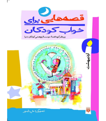 خواب کودک | پیدایش |9789643492694