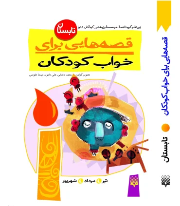 خواب کودک | پیدایش |9789643492694