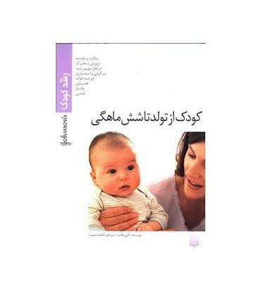 رشد کودک (کودک از تولد تا شش ماهگی) | پیدایش |9789643492748