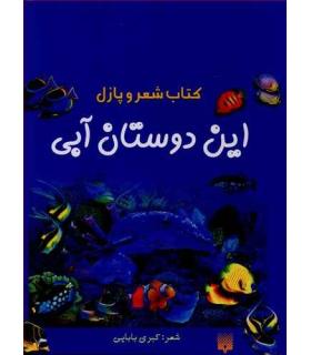 کتاب شعر و پازل (این دوستان آبی) | پیدایش |9789643497682