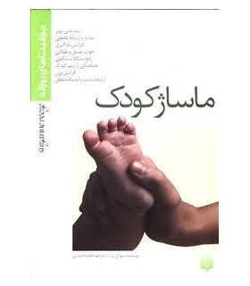 مراقبت های روزانه (ماساژ کودک) | پیدایش |9786002960412