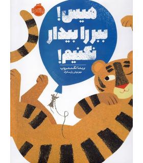 هیس ببر را بیدار نکنیم | پرتقال |9786004623599