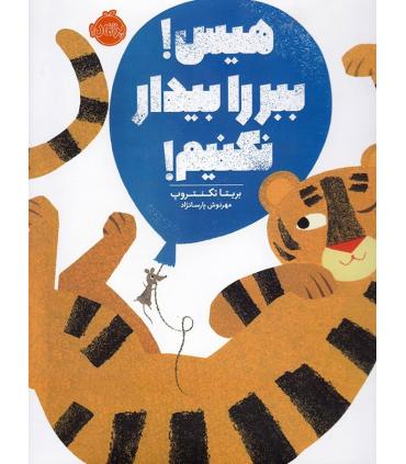 هیس ببر را بیدار نکنیم | پرتقال |9786004623599