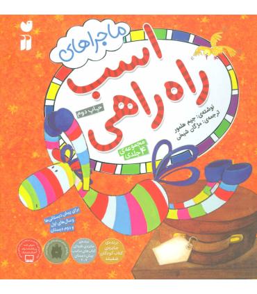 ماجراهای اسب راه راهی (مجموعه 4 جلدی) | ذکر |9789643072582