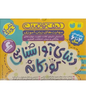 دنیای آوا شناسی کودکانه (مجموعه 6 جلدی کیفی) | ذکر |9786222370466