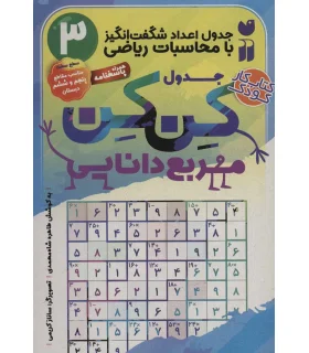 جدول کن کن مربع دانایی 3 (جدول اعداد شگفت انگیز با محاسبات ریاضی) | ذکر |9786222371401