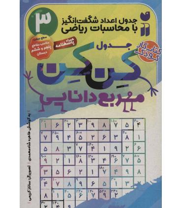جدول کن کن مربع دانایی 3 (جدول اعداد شگفت انگیز با محاسبات ریاضی) | ذکر |9786222371401