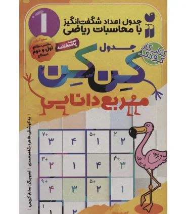 جدول کن کن مربع دانایی 1 (جدول اعداد شگفت انگیز با محاسبات ریاضی) | ذکر |9786222371388