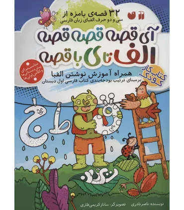 آی قصه قصه قصه الف تا ی با قصه | ذکر |9786222371463