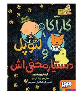 کارگاه لئوپل و دستیار مخفی اش | هوپا |9786008655039