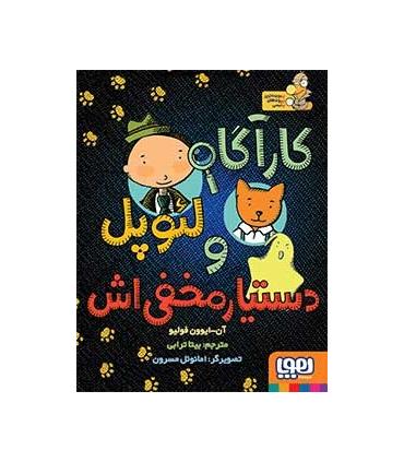 کارگاه لئوپل و دستیار مخفی اش | هوپا |9786008655039