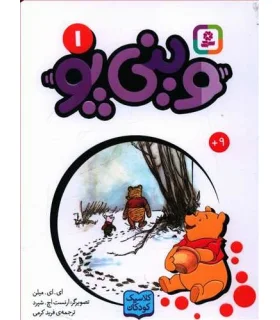 وینی پو 1 (وینی پو) | قدیانی |9786000809430