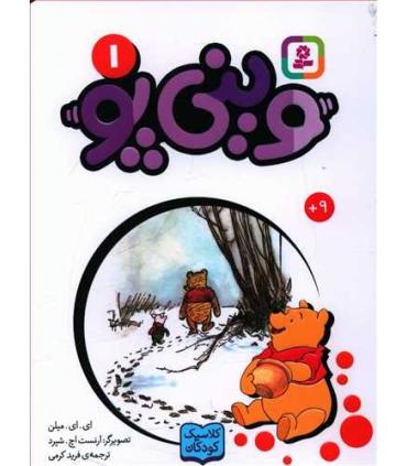 وینی پو 1 (وینی پو) | قدیانی |9786000809430