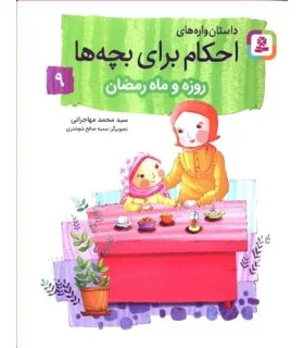 داستان واره های احکام برای بچه ها 9 (روزه و ماه رمضان) | قدیانی |9786000808723