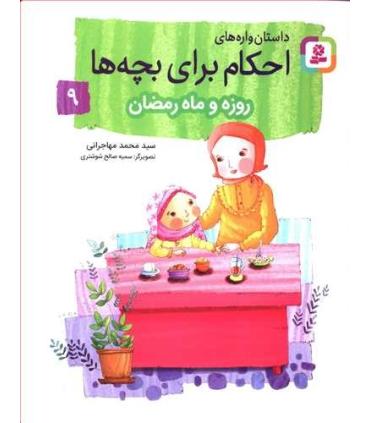 داستان واره های احکام برای بچه ها 9 (روزه و ماه رمضان) | قدیانی |9786000808723